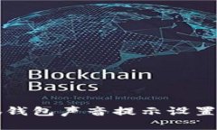 小狐錢(qián)包聲音提示設(shè)置指