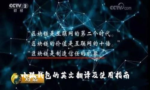 小狐錢包的英文翻譯及使用指南