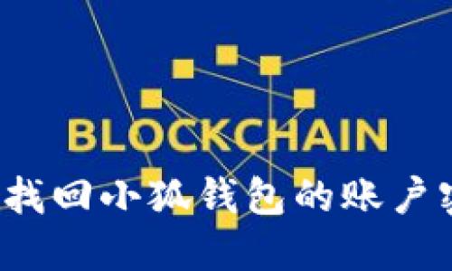 如何找回小狐錢(qián)包的賬戶(hù)密碼？