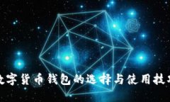 數(shù)字貨幣錢包的選擇與使