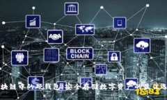 區(qū)塊鏈中的硬錢包：安全