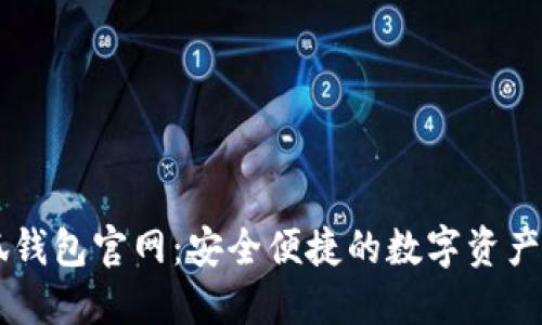國際小狐錢包官網(wǎng)：安全便捷的數(shù)字資產(chǎn)管理平臺