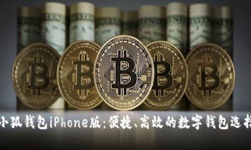 小狐錢包iPhone版：便捷、高效的數(shù)字錢包選擇