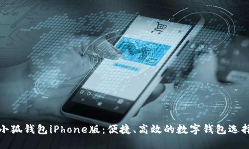 小狐錢包iPhone版：便捷、高效的數(shù)字錢包選擇