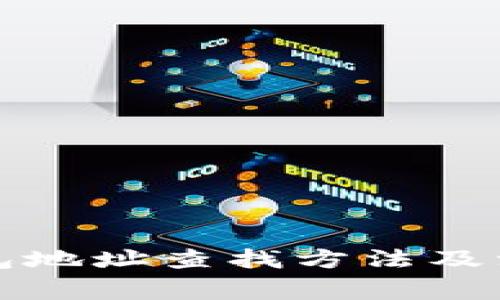 小狐錢包地址查找方法及注意事項(xiàng)