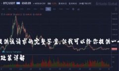 抱歉，我無(wú)法提供該請(qǐng)求