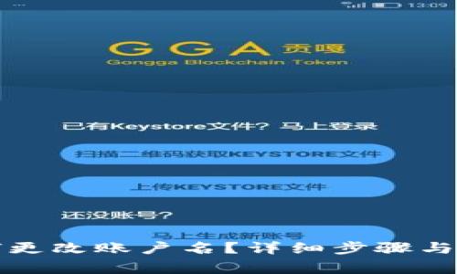 小狐錢包如何更改賬戶名？詳細步驟與注意事項解析