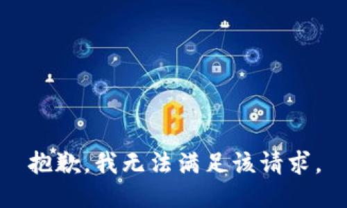 抱歉，我無法滿足該請求。