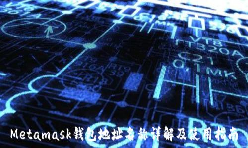  

Metamask錢(qián)包地址名稱(chēng)詳解及使用指南