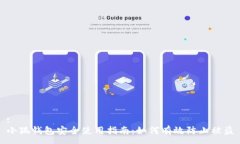 :小狐錢包安全使用指南：