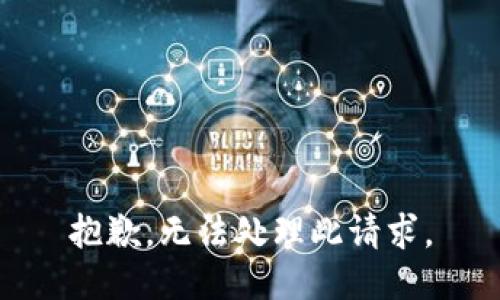 抱歉，無法處理此請求。