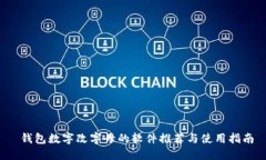  錢(qián)包數(shù)字改字母的軟件推