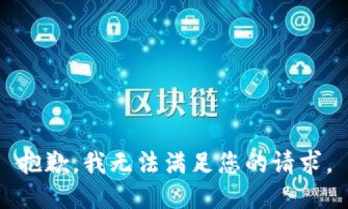 抱歉，我無法滿足您的請求。