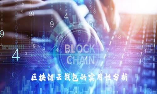 區(qū)塊鏈云錢包的實用性分析
