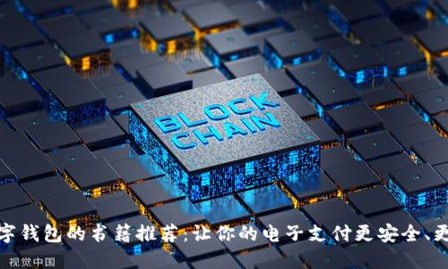   數(shù)字錢(qián)包的書(shū)籍推薦：讓你的電子支付更安全、更便捷