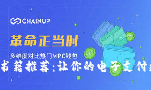   數(shù)字錢(qián)包的書(shū)籍推薦：讓你的電子支付更安全、更便捷