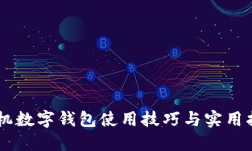 手機(jī)數(shù)字錢包使用技巧與實用指南