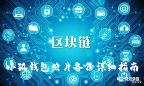 小狐錢包照片備份詳細指南