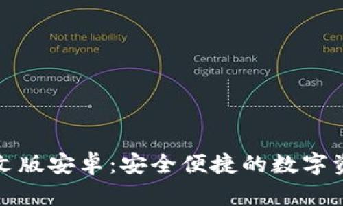 小狐錢包中文版安卓：安全便捷的數(shù)字資產(chǎn)管理工具