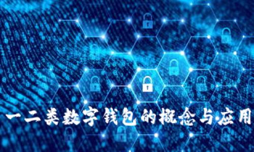 一二類數(shù)字錢包的概念與應(yīng)用