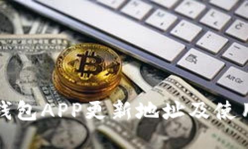 小狐錢包APP更新地址及使用指南