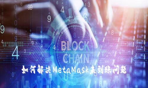 如何解決MetaMask未到賬問題
