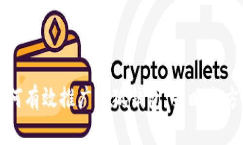 如何有效推廣小狐錢包：策略與方法