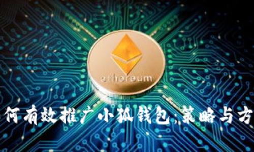 如何有效推廣小狐錢包：策略與方法