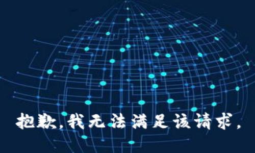 抱歉，我無法滿足該請求。