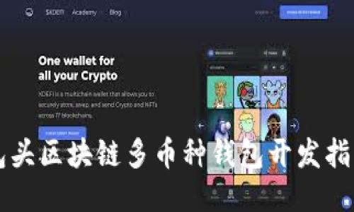 包頭區(qū)塊鏈多幣種錢包開發(fā)指南