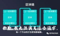 抱歉，我無法滿足這個請