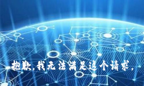 抱歉，我無法滿足這個(gè)請(qǐng)求。