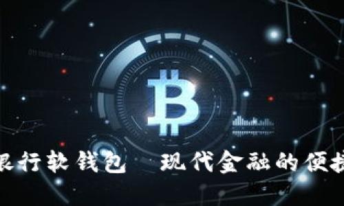 數(shù)字銀行軟錢包—現(xiàn)代金融的便捷之選