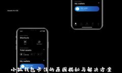 小狐錢包卡住的原因揭秘