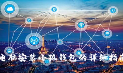 電腦安裝小狐錢包的詳細(xì)指南