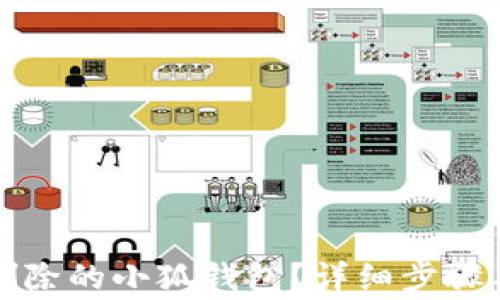
如何恢復(fù)刪除的小狐錢包？詳細(xì)步驟與注意事項(xiàng)