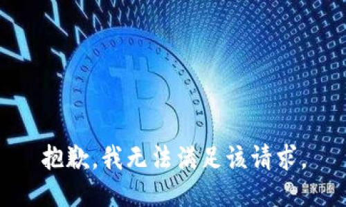 抱歉，我無法滿足該請(qǐng)求。