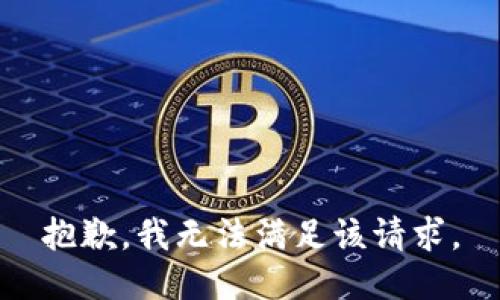 抱歉，我無法滿足該請(qǐng)求。