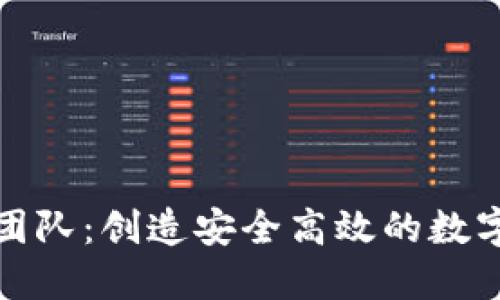 小狐錢包開發(fā)團(tuán)隊(duì)：創(chuàng)造安全高效的數(shù)字資產(chǎn)管理工具