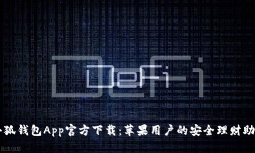 小狐錢包App官方下載：蘋果用戶的安全理財(cái)助手