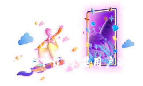 小狐錢包App官方下載：蘋果用戶的安全理財(cái)助手