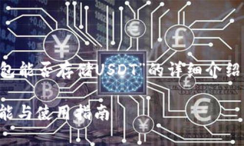 請您注意，以下是一個關(guān)于“小狐錢包能否存儲USDT”的詳細介紹，包含題目、關(guān)鍵詞以及問題的解答。

小狐錢包能否存儲USDT？詳解其功能與使用指南