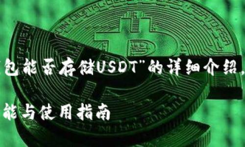 請您注意，以下是一個關(guān)于“小狐錢包能否存儲USDT”的詳細介紹，包含題目、關(guān)鍵詞以及問題的解答。

小狐錢包能否存儲USDT？詳解其功能與使用指南