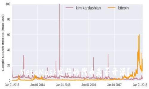 MetaMask發(fā)行的代幣是否開源？