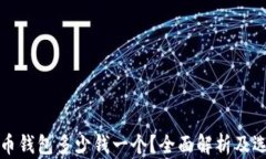 加密貨幣錢(qián)包多少錢(qián)一個(gè)