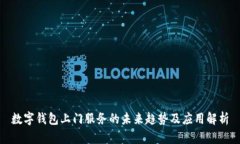 數(shù)字錢(qián)包上門(mén)服務(wù)的未來(lái)