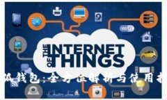 小狐錢(qián)包：全方位解析與