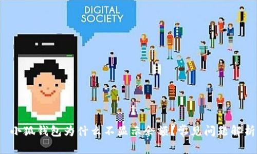  小狐錢(qián)包為什么不顯示余額？常見(jiàn)問(wèn)題解析