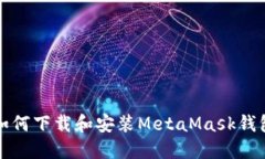 如何下載和安裝MetaMask錢包