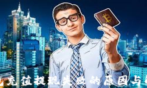 
小狐錢包充值提現(xiàn)失敗的原因與解決方案